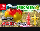 【ピクミン4】ピクミンたちとのあらたな冒険のはじまり！？遭難した仲間たちを助けに行こう！part16【Pikmin4】