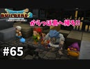 【ドラクエビルダーズ２】#65 さぁ!からっぽ島へ帰ろ!!【ＤＱＢ２】