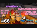 【ドラクエビルダーズ２】#66 ルルは最強！【ＤＱＢ２】