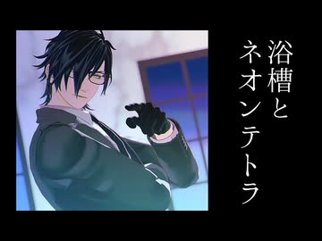 【MMD刀剣乱舞】浴槽とネオンテトラ【燭台切光忠】