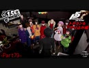 【プレイ動画】全力でやり込むペルソナ５ザ・ロイヤル Part79