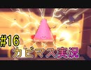 【星のカービィディスカバリー part１６】ともに旅をした相棒を救出せよ！【実況プレイ】