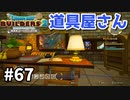 【ドラクエビルダーズ２】#67 道具屋さん完成！【ＤＱＢ２】