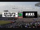 【PCFシーズン17練習試合】ストライクウィッチーズvs勝利の女神NIKKE_part2