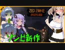 【VOICEROID実況】ちょっとしたことで吐瀉まつり！？過酷なゾンビ世界でサバイバル【ZED ZONE】#1