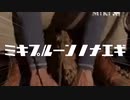 [音MAD] ミキプルーンノナエギ
