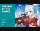 【短編】Heroine of the sniper前編-1【ゆっくり実況プレイ】