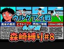 【実況】キャプテン翼 森崎縛りプレー森崎以外のスタメンルーレット決定 「ウルグアイジュニアユース戦」#8