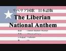 リベリア国歌 The Liberian National Anthem 日本語訳詞 【IA】