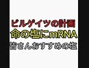 ビルゲイツの塩にmRNA入れる計画がヤバすぎる。ワクチン解毒したけりゃ塩なめろ！健康猛者たちのおすすめの塩