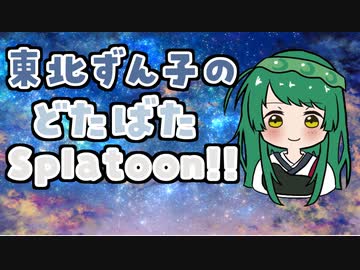 【VOICEROID実況】東北ずん子のどたばたSplatoon!!＿part6【splatoon3】