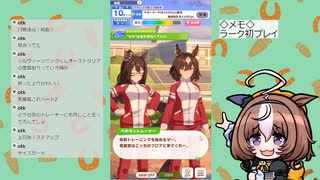 【ウマ娘】周年ガチャ引いたのちラーク初プレイ