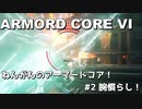 【アーマード・コアⅥ】ねんがんのアーマードコア！　#2 肩慣らし！