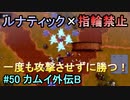 指輪縛りで挑戦するルナティックエンゲージ#50