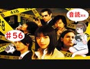 【ちびトゲ実況】　428 〜封鎖された渋谷で　サウンドノベル　音読　初見　実況　恐怖　＃56