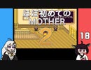 ほぼはじめてのMOTHER2 18【VOICEROID実況】