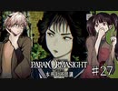【二人実況】本所七不思議の謎を追え #27【パラノマサイト】