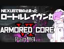 【AC6】ロートルレイヴンのアーマードコアⅥ part04【トークソフトウェア実況】