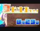 [なつもん！]夏やすみやる！Part29【ゲーム実況】