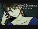昭和後期の東京都墨田区を舞台にした“呪い合い”謎解きホラーADV #22【パラノマサイト FILE23 本所七不思議】