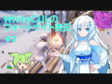 【Fortnite】WhiteCULのフォートナイト【VOICEVOX実況】#2