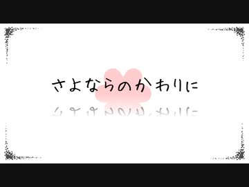 【涙を堪えながら】さよならのかわりに 歌ってみた【じょんぱ】