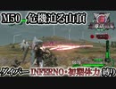 【地球防衛軍6】ウイングダイバーINFERNO・初期体力縛り　M50:危機迫る山頂【ゆっくり実況】