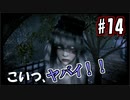 【実況】危機感の無い関西人が逝くLet's しゃべくり怨霊バトル！ #14【零～月蝕の仮面～】