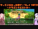【ドラゴンクエストⅣ】ゆかあかが通ってこなかった神ゲーを初見プレイ　第19回　第5章　導かれし者たち　～ドラクエⅣ編～【Voiceroid実況】