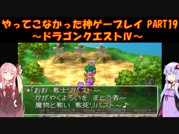 【ドラゴンクエストⅣ】ゆかあかが通ってこなかった神ゲーを初見プレイ　第19回　第5章　導かれし者たち　～ドラクエⅣ編～【Voiceroid実況】