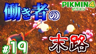 #19 １ダン去ってまた１ダン【ピクミン4】