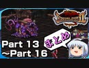 【まとめ】ゆっくりブレスオブファイア２　使命の子　Part 13～16【BOF2】《Breath of Fire 2》