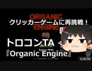 【トロコンTA】クリッカーゲーム Organic Engine　2:30【ゆっくり実況プレイ】