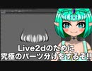 【Live2d】Live2dでモデリングするために究極のパーツ分けをするぞ!!