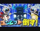 【Minecraft】水没世界でお料理生活！ Part.２４【ゆっくり実況】