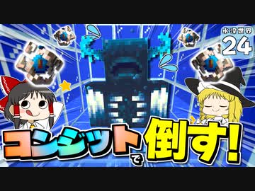 【Minecraft】水没世界でお料理生活！ Part.２４【ゆっくり実況】