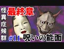 【実況】明かされる謎、襲い来る能面【怪異症候群 #11】