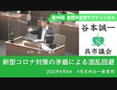 自然共生党サブチャンネル 第96回 新型コロナ対策の矛盾による混乱回避 2022.9.8