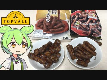 トップバリュの黄色いヤツ「黒糖かりんとう」