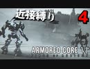 【アーマード・コアⅥ】『ジャガーノート戦』近接攻撃縛りのアーマード・コア6爆弾魔のゆっくり実況その4