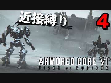 【アーマード・コアⅥ】『ジャガーノート戦』近接攻撃縛りのアーマード・コア6爆弾魔のゆっくり実況その4