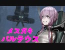 【AC6】寝不足の強化人間ゆかりvs中々煽ってくるメスガキバルテウス
