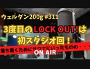 ウェルダン200g第311回【LOCK OUT!初スタジオ回】