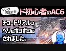【アーマードコア6】ド初心者の「AC6」チュートリアルのヘリにボコボコにされました！【ネタバレ注意・VTuber】