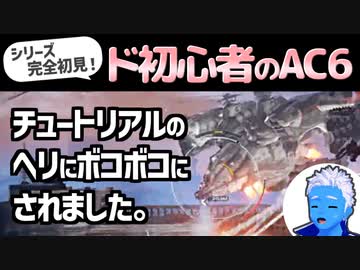【アーマードコア6】ド初心者の「AC6」チュートリアルのヘリにボコボコにされました！【ネタバレ注意・VTuber】