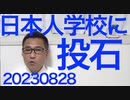 複数の在中日本人学校に投石、外務省「人前で日本語話さないで」注意呼びかけ／24時間テレビ制作費4億円、出演者ギャラ3億円、広告収入22億円で日テレは15億円の儲け、やめられまへんなぁ20230828