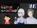 女子大生、いち早く鳴神学園に入学してみる|アパシー稲葉百万鉄in鳴神学園霊怪記　#6