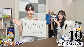 かな＆つむぎのパっとUP 2023（第10回）