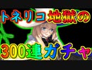 トネリコ地獄の300連ガチャN【FGO】