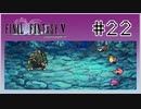【女性実況】FF5ピクセルリマスターを初見プレイ！ Part22